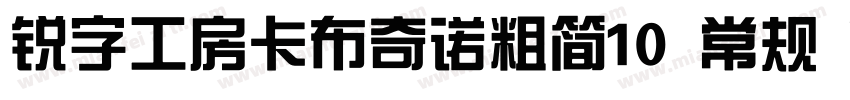 锐字工房卡布奇诺粗简10 常规 Version 10 www字体转换
